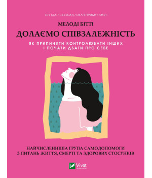 Долаємо співзалежність: як припинити контролювати інших і почати дбати про себе