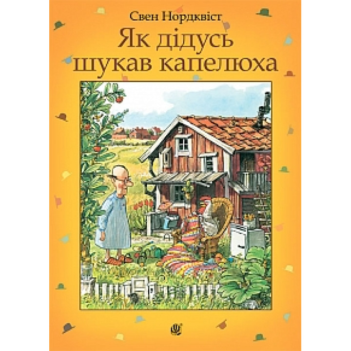Як дідусь шукав капелюха : казка | Нордквіст С.