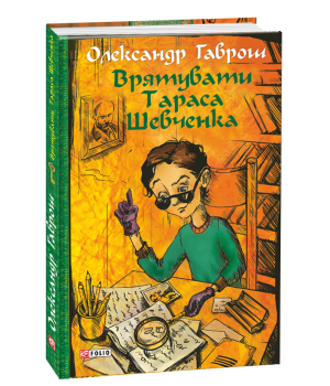 Врятувати Тараса Шевченка | Олександр Гаврош