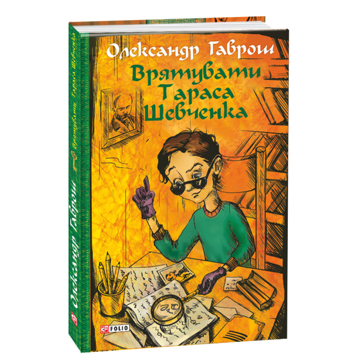 Врятувати Тараса Шевченка | Олександр Гаврош