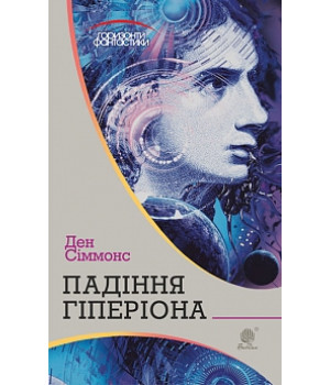 Падіння Гіперіона: роман | Сіммонс Д.