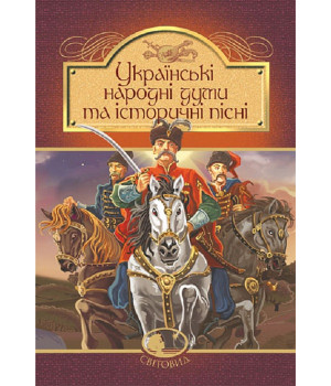 Українські народні думи та історичні пісні