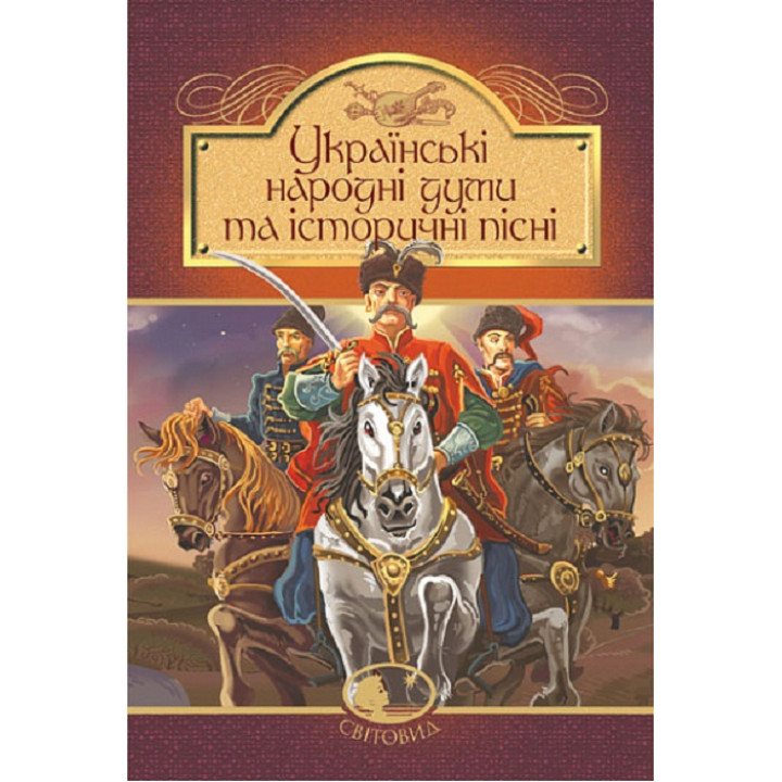 Українські народні думи та історичні пісні