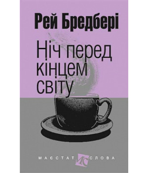 Ніч перед кінцем світу | Бредбері Р.