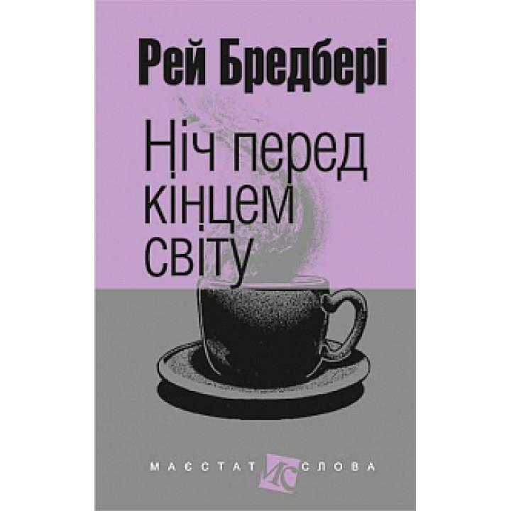 Ніч перед кінцем світу | Бредбері Р.