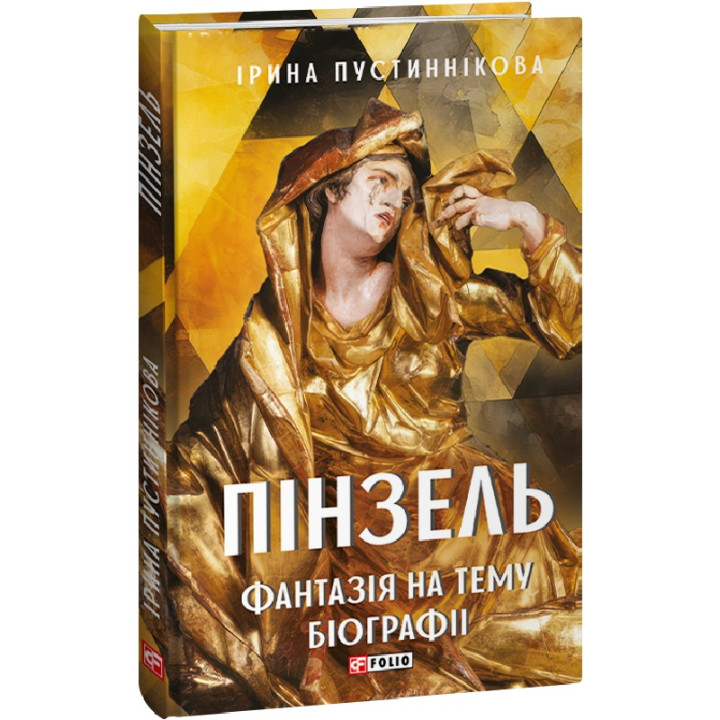 Пустиннікова  Пінзель. Фантазія на тему біографії