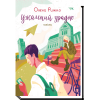 Ужалений зрадою | Олена Рижко