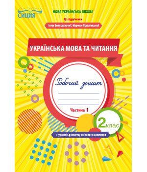 Трофимова О.Г./Укр.мова та читан.Роб.зош.2 кл.Ч.1 (до підр. Большакової І.О.) ISBN 978-966-983-030-2