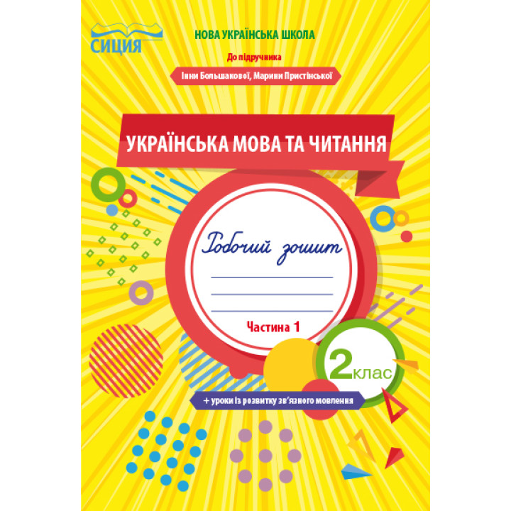 Трофимова О.Г./Укр.мова та читан.Роб.зош.2 кл.Ч.1 (до підр. Большакової І.О.) ISBN 978-966-983-030-2