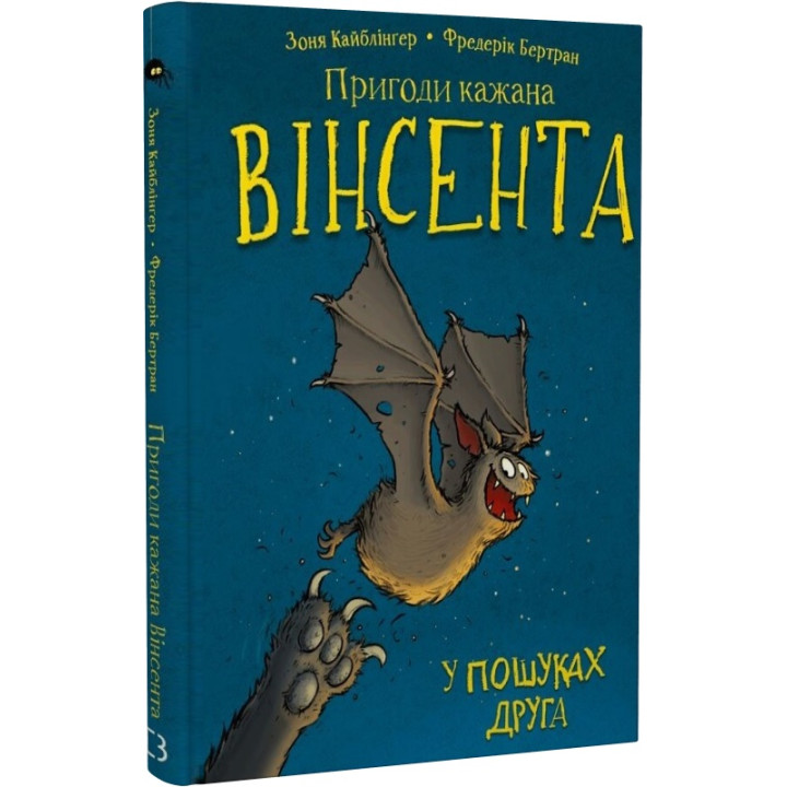 Пригоди кажана Вінсента. Книга 1: У пошуках друга