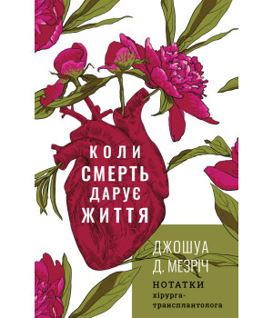 Коли смерть дарує життя. Нотатки хірурга-трансплантолога
