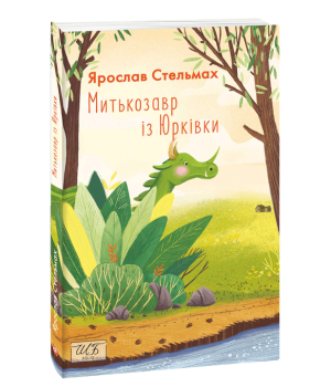 Митькозавр із Юрківки | Ярослав Стельмах
