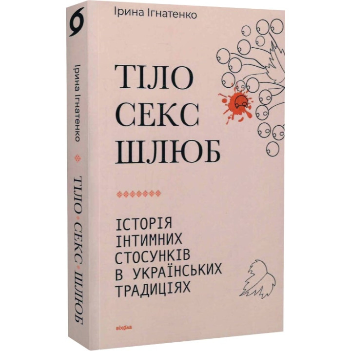 Тіло, секс, шлюб. Історія інтимних стосунків в українських традиціях  Ірина Ігнатенко