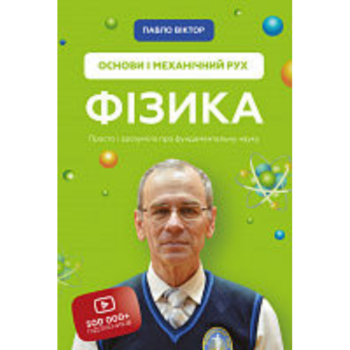 Фізика. Основи і механічний рух. Просто і зрозуміло про фундаментальну науку