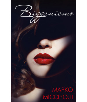 Відданість Відданість