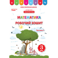 Бугайова Л./Математика.Робочий зошит.3 кл.Ч.1 (до підр. Листопад Н.П.) ISBN 978-966-983-166-8
