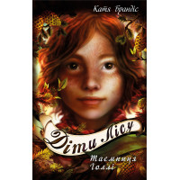 Діти лісу. Таємниця Голлі. Книга 3
