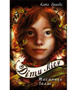 Діти лісу. Таємниця Голлі. Книга 3 Діти лісу. Таємниця Голлі. Книга 3