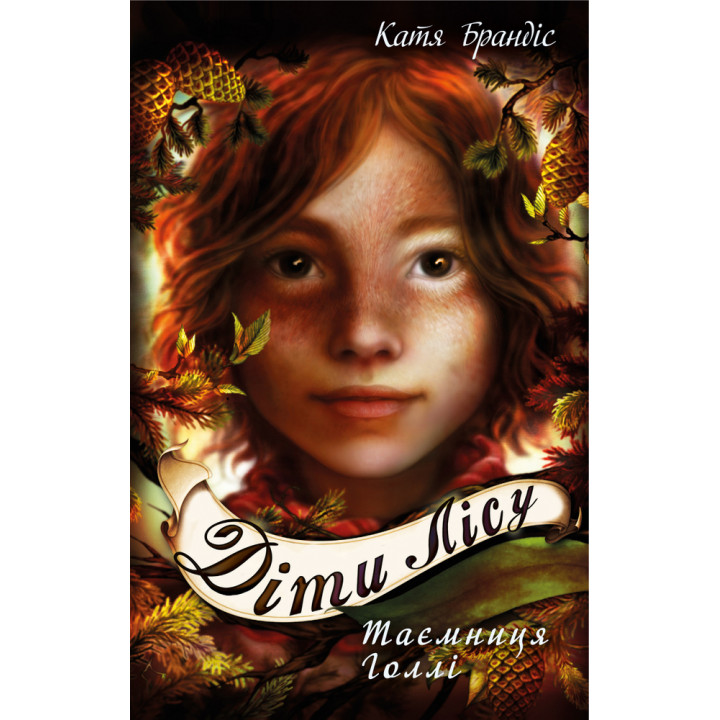 Діти лісу. Таємниця Голлі. Книга 3