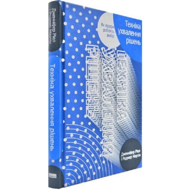 Техніка ухвалення рішень. Як лідери роблять вибір