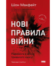 Нові правила війни. Перемога в епоху тривалого хаосу| Шон Макфейт