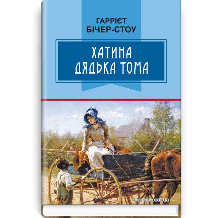 Хатина дядька Тома | Гаррієт Бiчер-Стоу