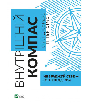 Внутрішній компас: не зраджуй себе — і станеш лідером