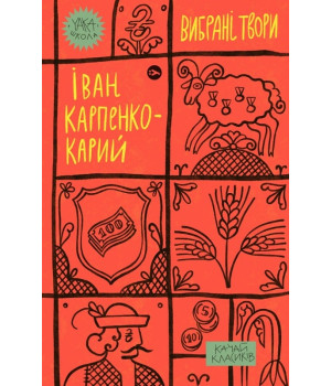 Карпенко-Карий. Вибрані твори
