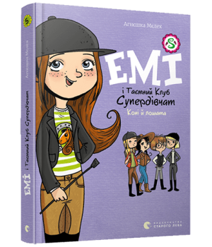 Емі і Таємний Клуб Супердівчат. Коні й лошата. Книга 5