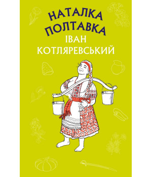 Наталка Полтавка. Москаль-чарівник (ШС)