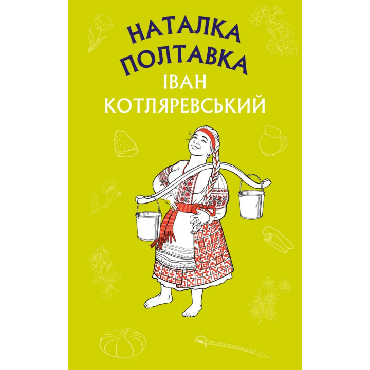 Наталка Полтавка. Москаль-чарівник (ШС)