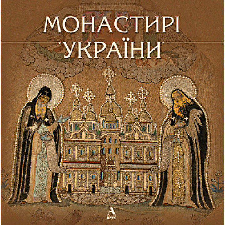 Монастирі України | Ірина Ломачинська