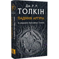 Падіння Артура