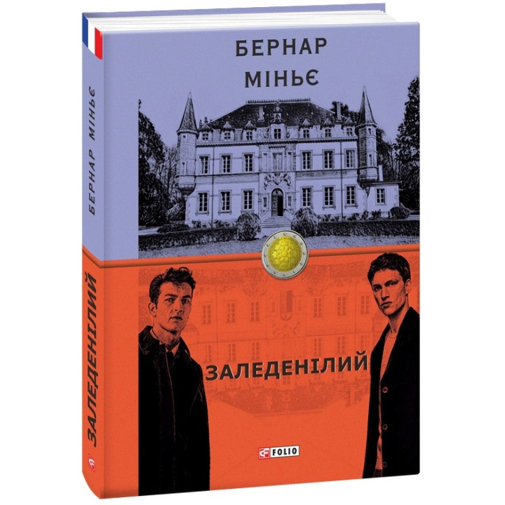Заледенілий | Міньє Бернар