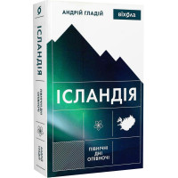 Ісландія. Північні дні опівночі Андрій Гладій