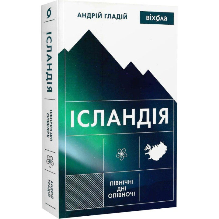 Ісландія. Північні дні опівночі Андрій Гладій