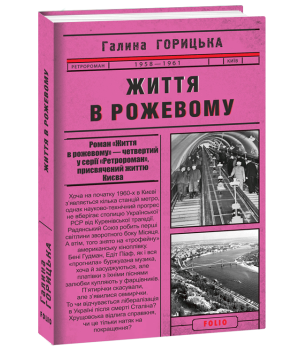 Життя в рожевому (1958-1961). Книга 4 | Галина Горицька