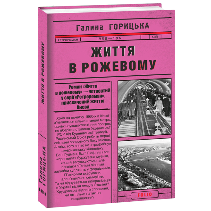 Життя в рожевому (1958-1961). Книга 4 | Галина Горицька
