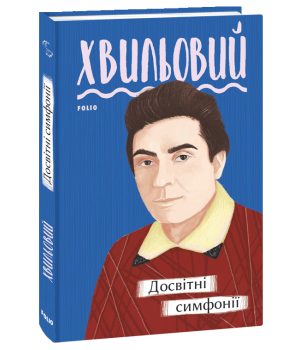 Досвітні симфонії | Микола Хвильовий