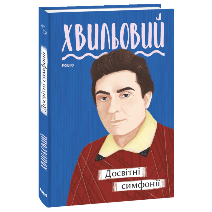 Досвітні симфонії | Микола Хвильовий