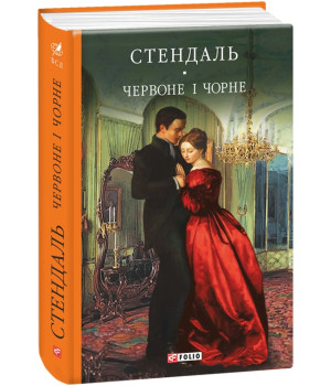 Стендаль Червоне і чорне