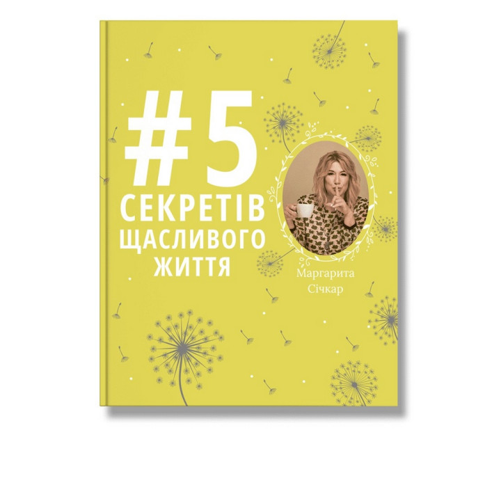 5 секретів щасливого життя Маргарита Січкар