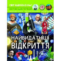 Світ навколо нас. Найвидатніші відкриття |