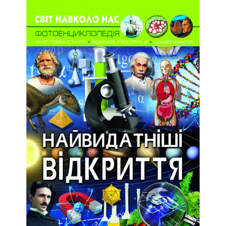 Світ навколо нас. Найвидатніші відкриття |