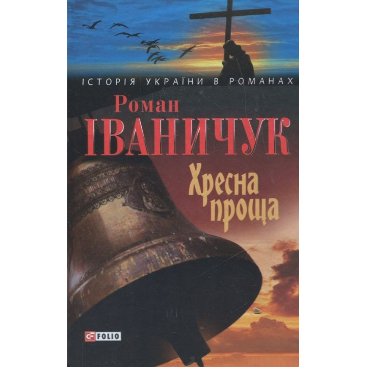 Хресна проща | Iваничук