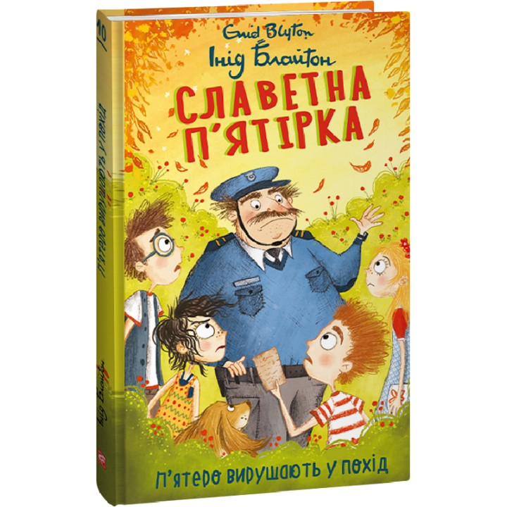 Книга Славетна п'ятірка. Книга 10. П'ятеро вирушають у похід