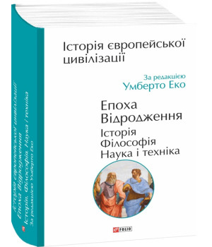 Історія європейської цивілізації. Епоха Відродження. Історія. Філософія. Наука і техніка