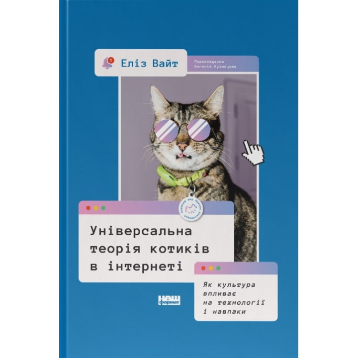 Універсальна теорія котиків в інтернеті. Як культура впливає на технології і навпаки