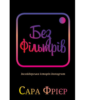 Без фільтрів. Інсайдерська історія Instagram