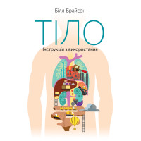 Тіло. Інструкція з використання | Білл Брайсон